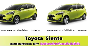 รถยนต์อเนกประสงค์ MPV รุ่นปรับปรุงใหม่ เพิ่มออปชั่นจุใจยิ่งขึ้น