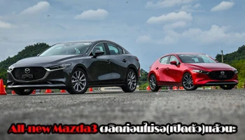 All-new Mazda3 ผลิตก่อนไม่รอ(เปิดตัว)แล้วนะ