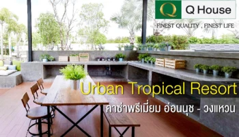 คาซ่า พรีเมี่ยม อ่อนนุช-วงแหวน บ้านเดี่ยวโมเดิร์นรีสอร์ท บรรยากาศส่วนตัว เปิดตัวคลับเฮ้าส์แนวคิดใหม่ เติมเต็มสังคมคุณภาพ
