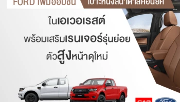 Ford เพิ่มออปชั่นเบาะหนังสีน้ำตาลคอนยัคในเอเวอเรสต์ พร้อมเสริมเรนเจอร์รุ่นย่อยตัวสูงหน้าดุใหม่