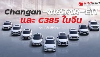 Changan เผยรถยนต์ไฟฟ้ารุ่นใหม่ AVATAR E11 และ C385 ในจีนก่อนมีลุ้นเข้าไทย!!!