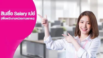 สินเชื่อ Salary เปย์ (เพื่อพนักงานหน่วยงานเอกชน)