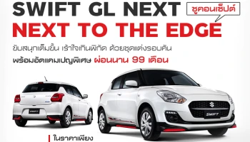 Suzuki แนะนำ SWIFT GL NEXT ชูคอนเซ็ปต์ NEXT to the edge ขับสนุกเต็มขั้น เร้าใจเกินพิกัด ด้วยชุดแต่งรอบคัน พร้อมอัดแคมเปญพิเศษ ผ่อนนาน 99 เดือน ในราคาเพียง 582,000 บาท