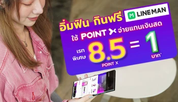 "อิ่มฟิน กินฟรี ไม่ง้อส่วนลด" ใช้ PointX จ่ายแทนเงินสดได้ทุกวัน เมื่อสั่งอาหารผ่านแอปฯ LINE MAN