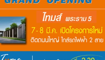 ไทมส์ พระราม 5 GRAND OPENING 7-8 มี.ค. นี้ โครงการใหม่ใกล้รถไฟฟ้า 2 สาย เริ่ม 2.39 ล้าน