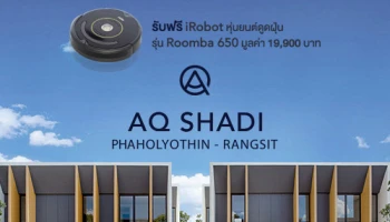 เอคิว เอสเตท เปิดตัวบ้านใหม่ เอคิว เชดิ พหลโยธิน-รังสิต เริ่ม 4.29 ล้านบาท ลงทะเบียนรับฟรี iRobot หุ่นยนต์ดูดฝุ่น