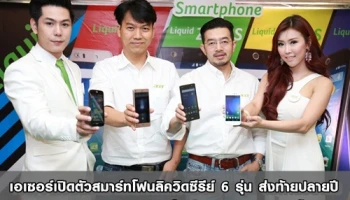 เอเซอร์ เปิดตัวสมาร์ทโฟนลิควิดซีรีย์ 6 รุ่น ส่งท้ายปลายปี สร้างประสบการณ์การให้เป็นมากกว่าสมาร์ทโฟน