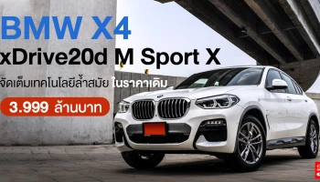 จัดเต็มเทคโนโลยีล้ำสมัย ในราคาเดิม 3.999 ล้านบาท