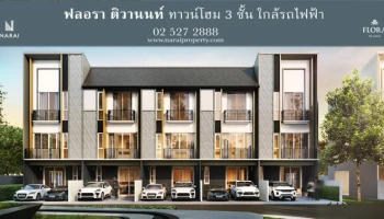 ทาวน์โฮม 3 ชั้น ใกล้รถไฟฟ้า ชีวิตไร้ขีดจำกัดบนทำเลศักยภาพแห่งใหม่