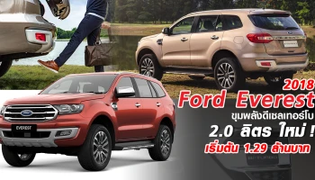 ขุมพลังดีเซลเทอร์โบ 2.0 ลิตร ใหม่ เริ่มต้น 1.29 ล้านบาท