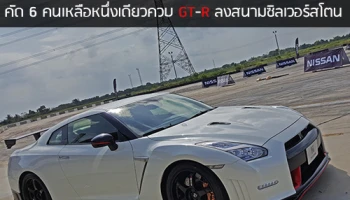 Nissan GT Academy Thailand Season 3 คัด 6 คนชิงความเป็นหนึ่งเพื่อควบ GT-R ลงสนามซิลเวอร์สโตน