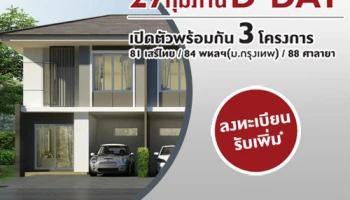 27 ก.พ.นี้ D-DAY พฤกษาเปิดตัว 3 โครงการ พฤกษาวิลล์ 81 เสรีไทย / 84 พหลฯ (ม.กรุงเทพ) / 88 ศาลายา พร้อมโปรฯ พิเศษ