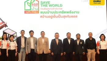 ธอส. จัดประกวดแบบบ้านประหยัดพลังงาน ภายใต้โครงการบ้านอยู่เย็น เป็นสุข ชิงเงินรางวัลรวมมากกว่า 1 ล้านบาท ส่งผลงานได้ถึง 31 มีนาคม 2566