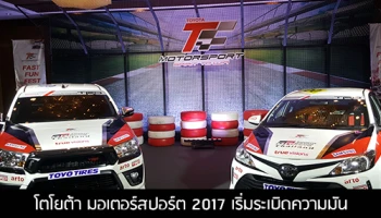 โตโยต้า มอเตอร์สปอร์ต 2017 เริ่มระเบิดความมันพร้อมกิจกรรม Fast Fun Fest 'Live Experience'