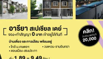 อารียา จัดแคมเปญ "อารียา สเปเชียล เดย์" ยกทัพบ้านเดี่ยว ทาวน์โฮม และคอนโด จัดโปรฯแรง หลายทำเล พร้อมลงทะเบียนรับส่วนลดสูงสุด 100,000 บาท