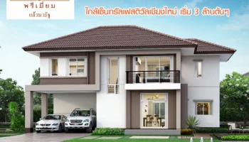 ควอลิตี้เฮ้าส์ เตรียมเปิดตัวบ้านเดี่ยวโครงการใหม่ "วรารมย์ พรีเมียม แก้วนวรัฐ" ใกล้เซ็นทรัลเฟสติวัลเชียงใหม่ เพียง 10 นาที เริ่ม 3 ล้านต้นๆ