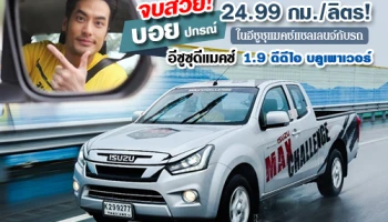 บอย ปกรณ์ จบสวย 24.99 กม./ลิตร! ในกิจกรรม อีซูซุ แมคซ์ แชลเลนจ์ กับรถอีซูซุ ดีแมคซ์ 1.9 ดีดีไอ บลูเพาเวอร์