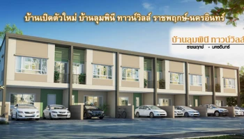 ทาวน์โฮม 2 ชั้น ครบทุกฟังก์ชันการใช้งาน