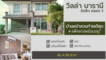 มานะพัฒนาการ เปิดจองบ้านพร้อมอยู่ "วิลล่า บารานี รังสิต คลอง 3" หน้าสวนทำเลดีสุด พร้อมโปรโมชั่นพิเศษ เริ่ม 4.38 ล้านบาท