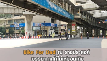Bike for Dad ณ แยกราชประสงค์ บรรยากาศที่ไม่เหมือนเดิม