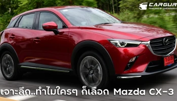 เจาะลึก..ทำไมใครๆ ก็เลือก Mazda CX-3 ครอสโอเวอร์เอสยูวี ที่เน้นคุณภาพเหนือราคา