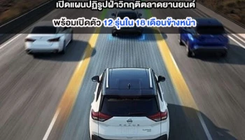Nissan เปิดแผนปฏิรูปฝ่าวิกฤติตลาดยานยนต์ พร้อมเปิดตัว 12 รุ่น ใน 18 เดือนข้างหน้า