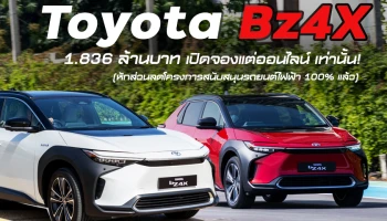 เปิดราคาอย่างเป็นทางการ Toyota Bz4X  1.836 ล้านบาท  เปิดจองแต่ออนไลน์ เท่านั้น!