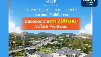 ลูกค้าแห่จอง... ศุภาลัย วิลล์ หัวหิน ยอดขายทะลักวัน Pre-Sales กว่า 200 ล้านบาท