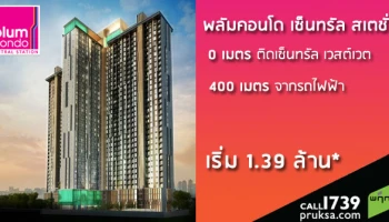 ติดห้างเซ็นทรัลเวสต์เกต ใกล้รถไฟฟ้า