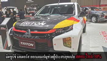 มิตซูบิชิ มอเตอร์ส ออกแคมเปญช่วยผู้ประสบอุทกภัย ลดราคาค่าอะไหล่ 30% เพื่อแบ่งเบาภาระค่าใช้จ่าย