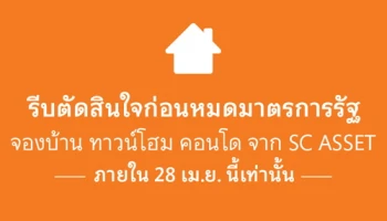 SC ASSET ตอบรับมาตรการรัฐ จองบ้าน ทาวน์โฮม คอนโด วันนี้ ได้รับสิทธิประโยชน์มากมาย ภายใน 28 เม.ย. นี้เท่านั้น