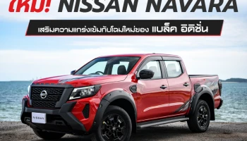 นิสสัน เปิดตัว นาวารา รุ่นปี 2022 เสริมความแกร่งเข้มกับโฉมใหม่ของ แบล็ค อิดิชั่น