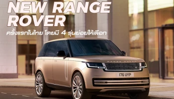 แลนด์โรเวอร์เปิดตัว NEW RANGE ROVER ครั้งแรกในไทยโดยมี 4 รุ่นย่อยให้เลือก