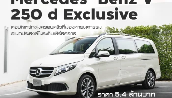 Mercedes-Benz แนะนำ V 250 d Exclusive ตอบโจทย์กลุ่มครอบครัวที่มองหายนตกรรมอเนกประสงค์ในระดับเฟิร์สคลาส นำเข้าจากสเปน ในราคา 5.4 ล้านบาท