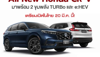 All New Honda CR-V จะมาพร้อม 1.5 เทอร์โบ และ 2.0 e:HEV เตรียมเปิดตัวในไทย 20 มี.ค. นี้!