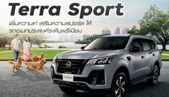 Nissan เพิ่มรุ่น Terra Sport เพิ่มความเท่ เสริมความสปอร์ต ให้รถอเนกประสงค์ระดับพรีเมียม ในราคา 1,555,000 บาท