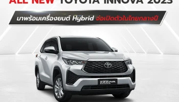 All New Toyota Innova 2023 มาพร้อม TNGA Platform และเครื่องยนต์ Hybrid จ่อเปิดตัวในไทยกลางปีนี้