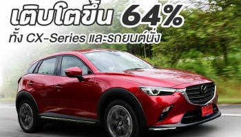 มาสด้ามาแรงเดือนกันยายนโกยยอดขายเกือบ 3,000 คัน เติบโตขึ้น 64% ที่สำคัญเติบโตเพิ่มขึ้นทุกรุ่นทั้งครอสโอเวอร์เอสยูวี CX-Series และรถยนต์นั่ง