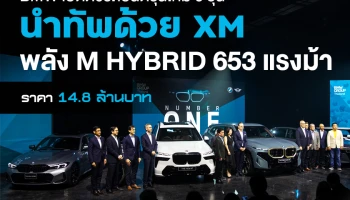 BMW เปิดตัวรถยนต์รุ่นใหม่ 6 รุ่น นำทัพด้วย XM พลัง "M HYBRID 653 แรงม้า" ราคา 14.8 ล้านบาท