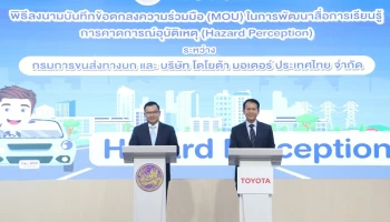 โตโยต้า ร่วมกับ กรมการขนส่งทางบก ร่วมพิธีลงนามบันทึกข้อตกลงผลักดันสังคมไทยสู่สังคมแห่งความปลอดภัยอย่างยั่งยืน