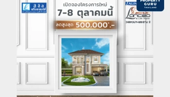 ลลิล พร็อพเพอร์ตี้ เปิดตัวโครงการใหม่ 'Lalin Town Lanceo Crib วงแหวนฯ - พระราม2' วันที่ 7-8 ต.ค. 66 นี้ เริ่ม 4 ล้าน*