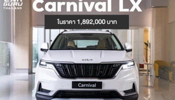 KIA เพิ่มทางเลือกด้วยรุ่นเริ่มต้น Carnival LX (ราคา 1.892 ล้านบาท) พร้อมเร่งขยายฐานลูกค้า พร้อมขยายเครือข่ายโชว์รูมและศูนย์บริการอย่างต่อเนื่อง