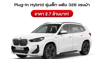 BMW X1 xDrive30e M Sport ใหม่ รถ SAV Plug-in Hybrid รุ่นเล็กสเปคเหนือชั้นพลัง 326 แรงม้า