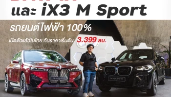 BMW iX และ iX3 M Sport รถยนต์ไฟฟ้า 100% เปิดตัวแล้วในไทย กับราคาเริ่มต้น 3.399 ล้านบาท