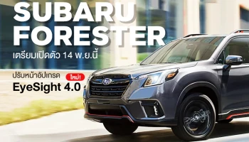 NEW SUBARU FORESTER เตรียมเปิดตัว 14 พ.ย.นี้ ปรับหน้าอัปเกรด EyeSight 4.0  ใหม่!