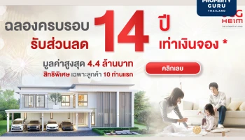 ‘เอสซีจี ไฮม์’ ชี้เทรนด์ฮิตคนรุ่นใหม่สร้างบ้าน ‘สุขภาพดี-ดีไซน์สวย-โซลูชัน-ครบเครื่องเรื่องเซอร์วิส’ พร้อมส่งบิ๊กดีลพิเศษฉลอง 14 ปีส่วนลด 14 เท่า