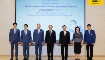 กอช. ผนึก "กรุงไทย" เพิ่มช่องทางรับชำระเงินผ่าน "เป๋าตัง" ส่งเสริมการออมเพื่อคุณภาพชีวิตที่ดีในวัยเกษียณ