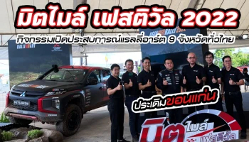 มิตซูบิชิ มอเตอร์ส จัด ‘มิตไมล์ เฟสติวัล 2022’ กิจกรรมเปิดประสบการณ์แรลลี่อาร์ต 9 จังหวัดทั่วไทย ประเดิมสนามแรกขอนแก่น