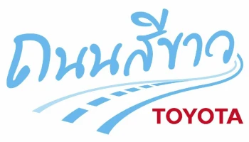 โตโยต้า ถนนสีขาว รณรงค์เดินทางท่องเที่ยวปลอดภัย ร่วมสร้างสังคมคนขับรถดี ปันวินัย น้ำใจ ไม่ใช้ความเร็ว ในเทศกาลสงกรานต์ 2566