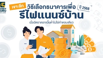 เจาะลึกวิธีเลือกธนาคารเพื่อ รีไฟแนนซ์บ้านปี 2568 เมื่ออัตราดอกเบี้ยต่ำไม่ใช่คำตอบเดียว